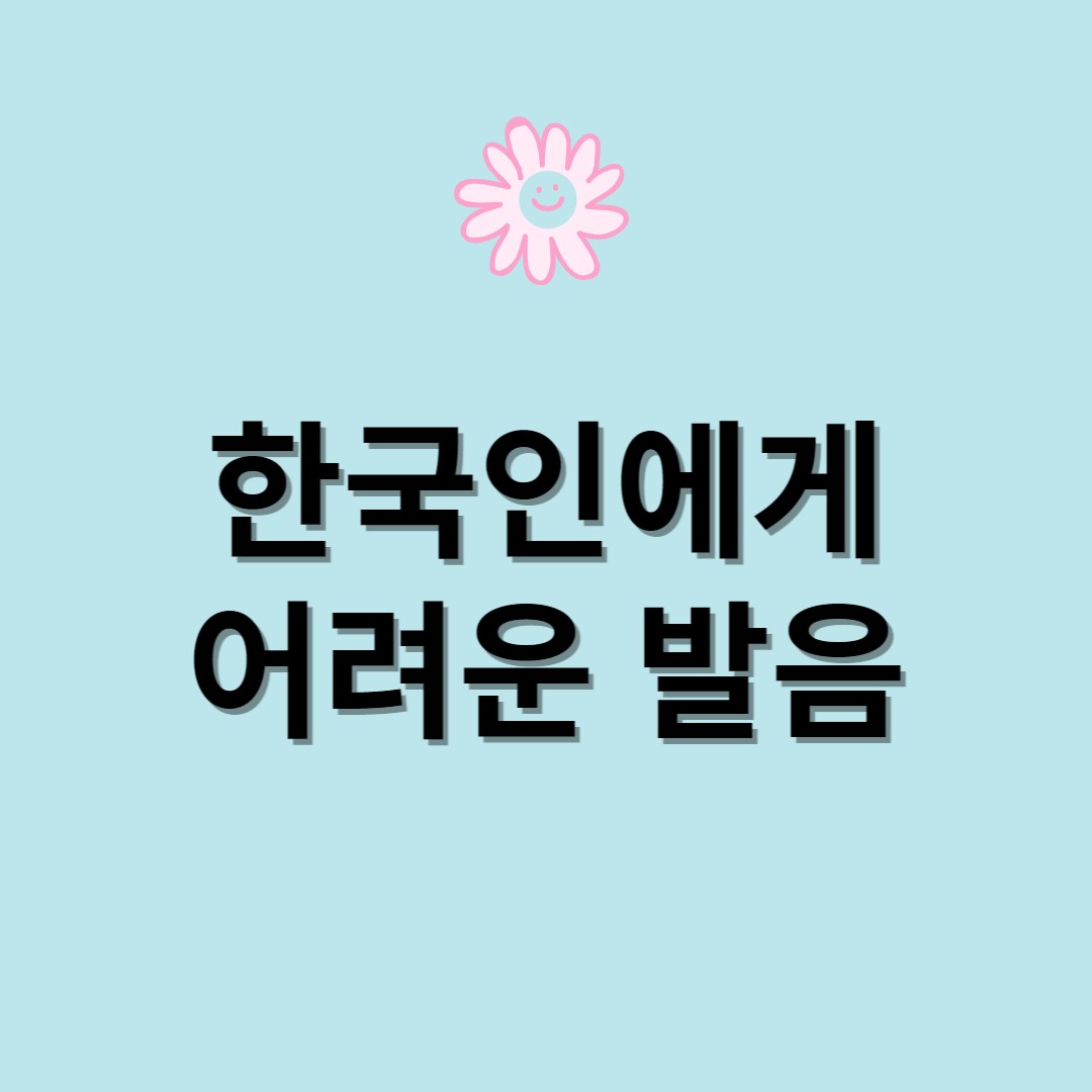  한국인에게 어려운 영어 발음과 연음, 경음