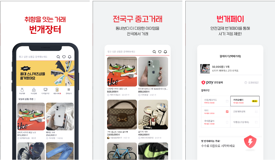  번개장터, 중고거래 택배까지 앱에서 편리하게 해결