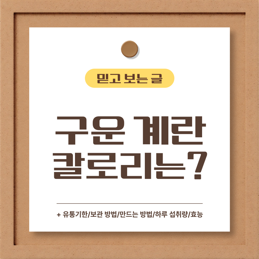  구운 계란 칼로리는?