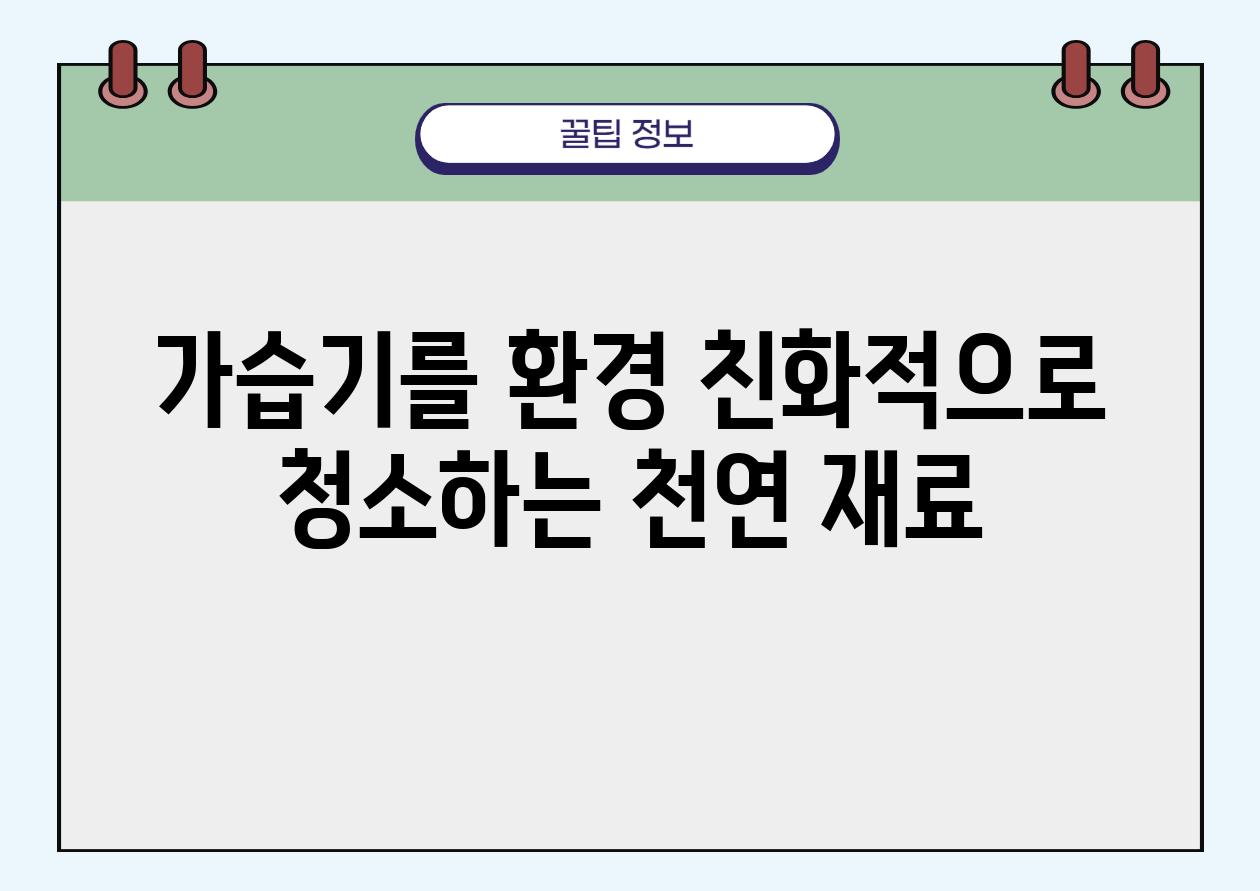 가습기를 환경 친화적으로 청소하는 천연 재료