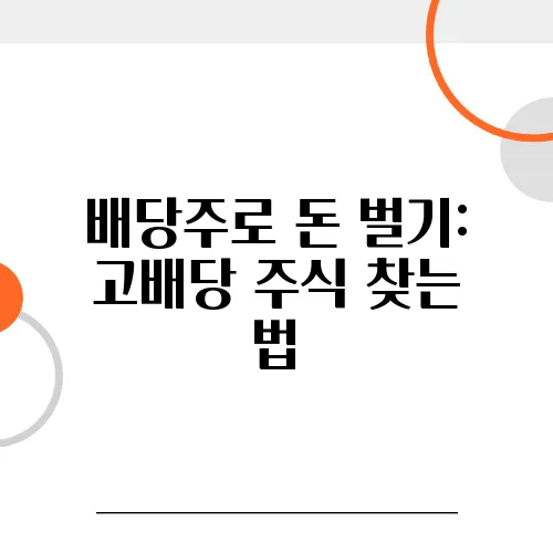 배당주로 돈 벌기: 고배당 주식 찾는 법, 지금 공개!