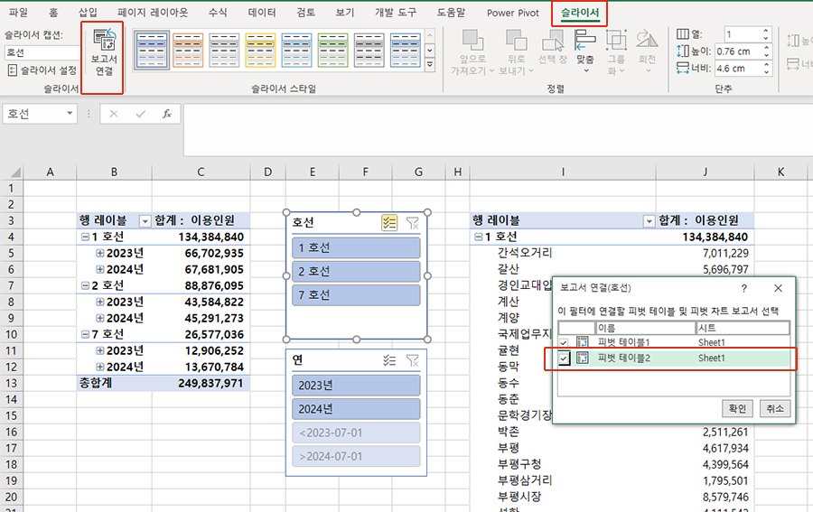 슬라이서에 보고서 추가 연결하기