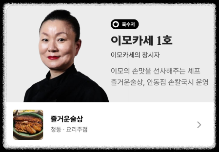 흑백요리사 흑수저 이모카세 1호