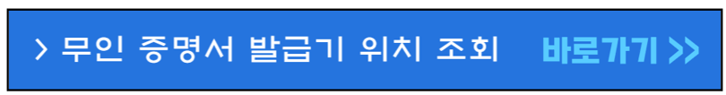 무인증명서-발급기-위치조회-바로가기