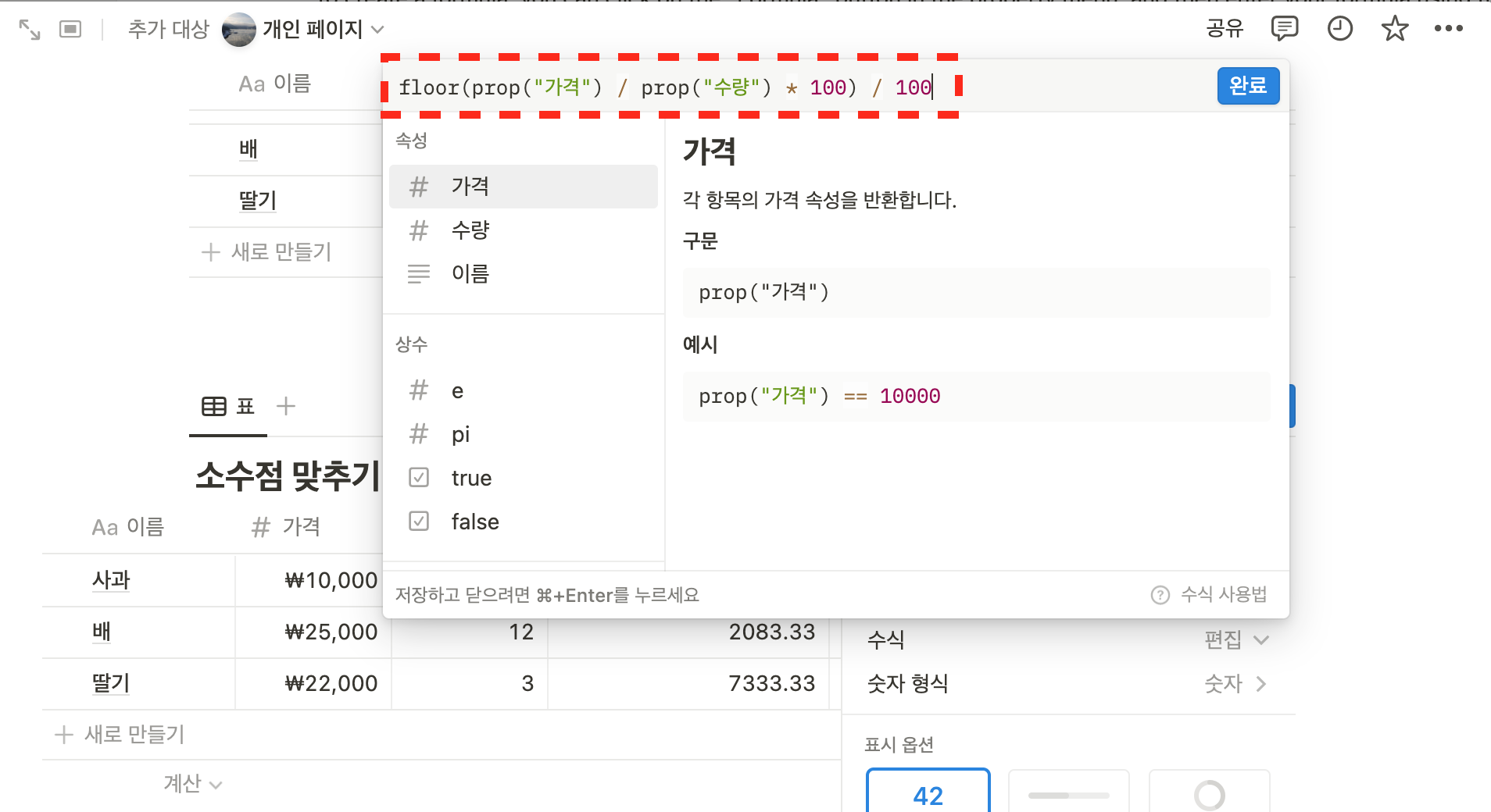 Notion 에는 소수점 정리 기능이 없으니 약간의 트릭이 필요하다.