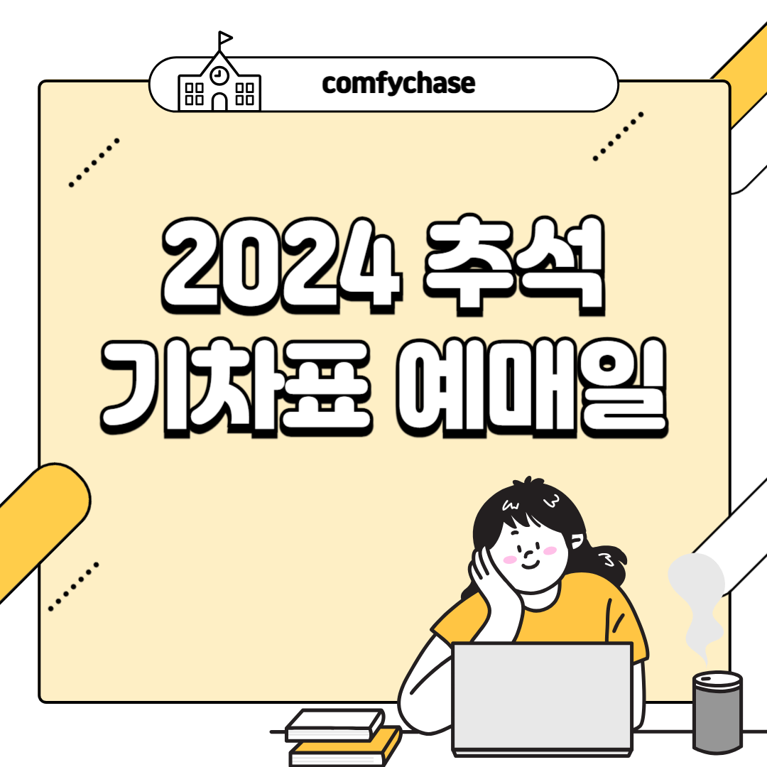 2024 추석 열차 기차표 코레일 SRT KTX 예매 일정 3