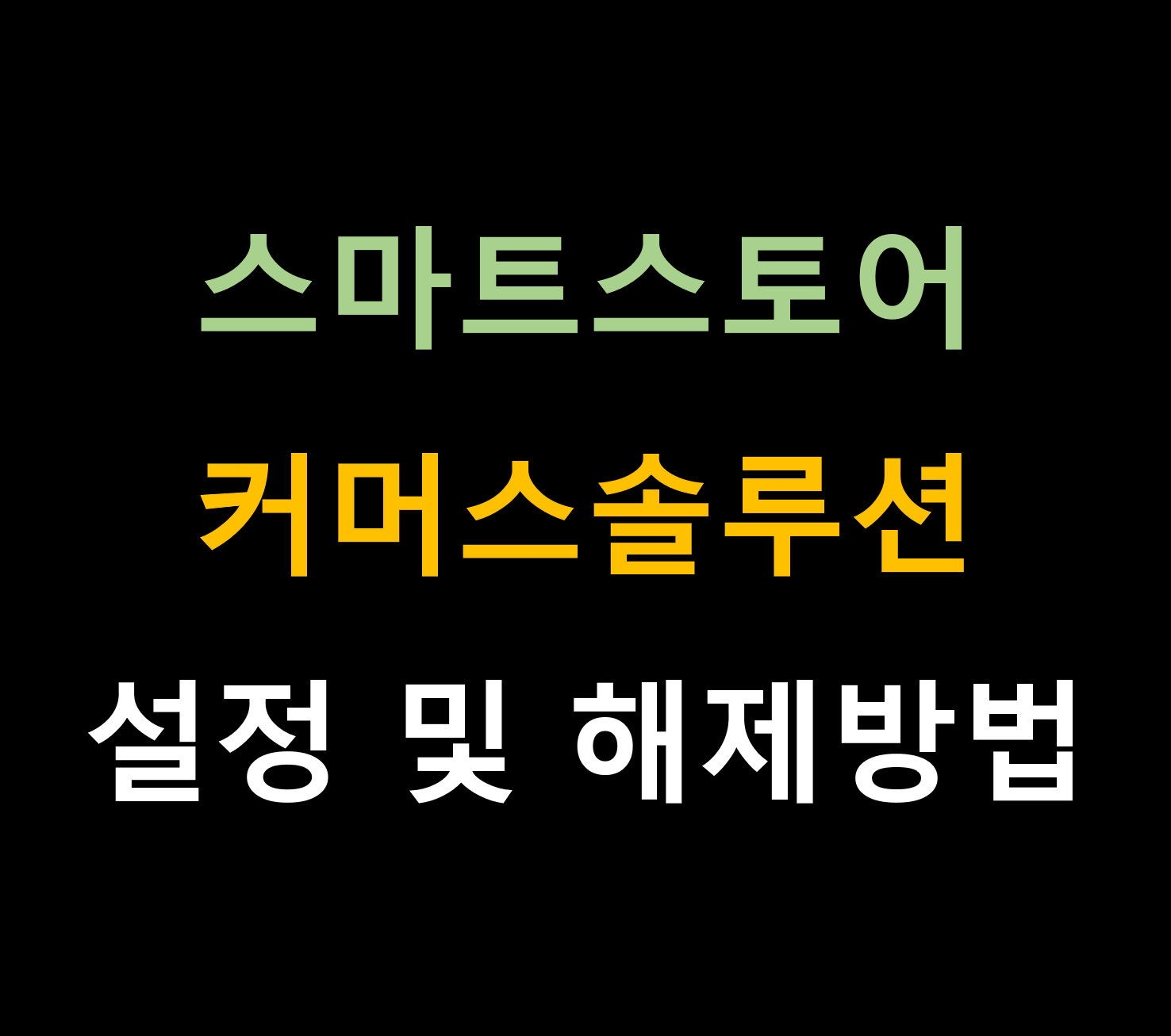 스마트스토어 커머스솔루션 설정 및 해제방법