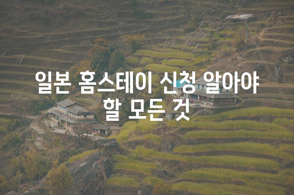 일본 홈스테이 신청 알아야 할 모든 것