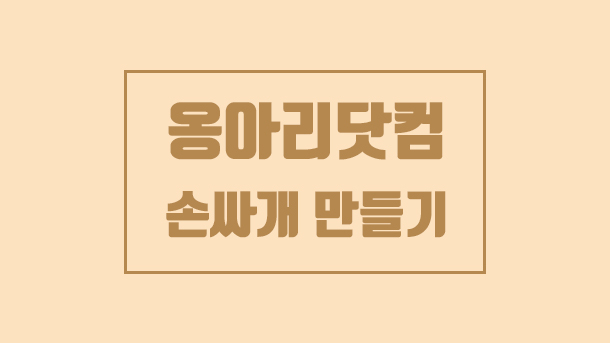  태교바느질 손싸개만들기 , 삼성카드 베이비키트 옹아리닷컴 손싸개