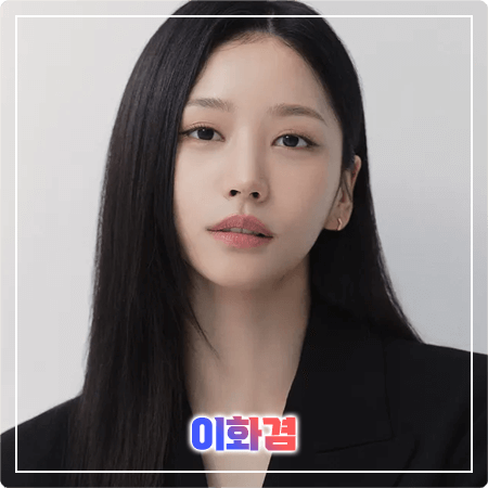  이화겸 프로필 및 필모그래피/작품활동 - 본명, 나이, 키, 학력, 영화, 드라마 출연작품 (헬로비너스 유영)
