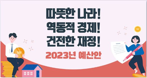 2023년 예산안 청년도약계좌