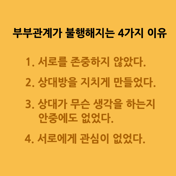 부부관계가불행해지는4가지이유