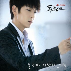  The One (더원) (정순원) 울지마 사랑아 듣기/가사/앨범/유튜브/뮤비/반복재생/작곡작사