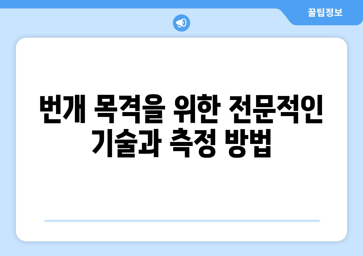 번개 목격을 위한 전문적인 기술과 측정 방법