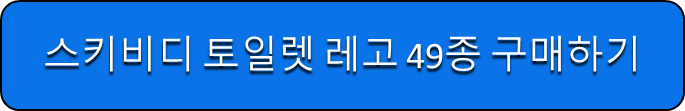 스키비디 토일렛 미니레고 구입하기