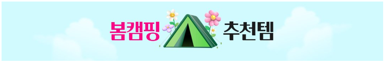 로켓직구, 봄 맞이 빅세일! (봄캠핑 추천템, 봄맞이 브렌드할인 50%)