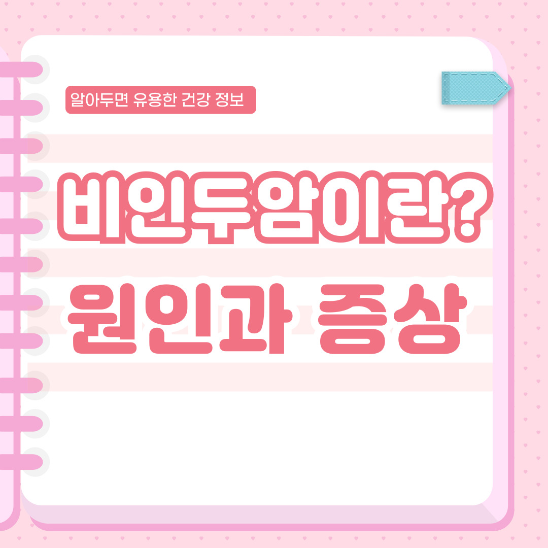 비인두암이란? 주요 원인, 증상부터 치료법까지 한눈에!