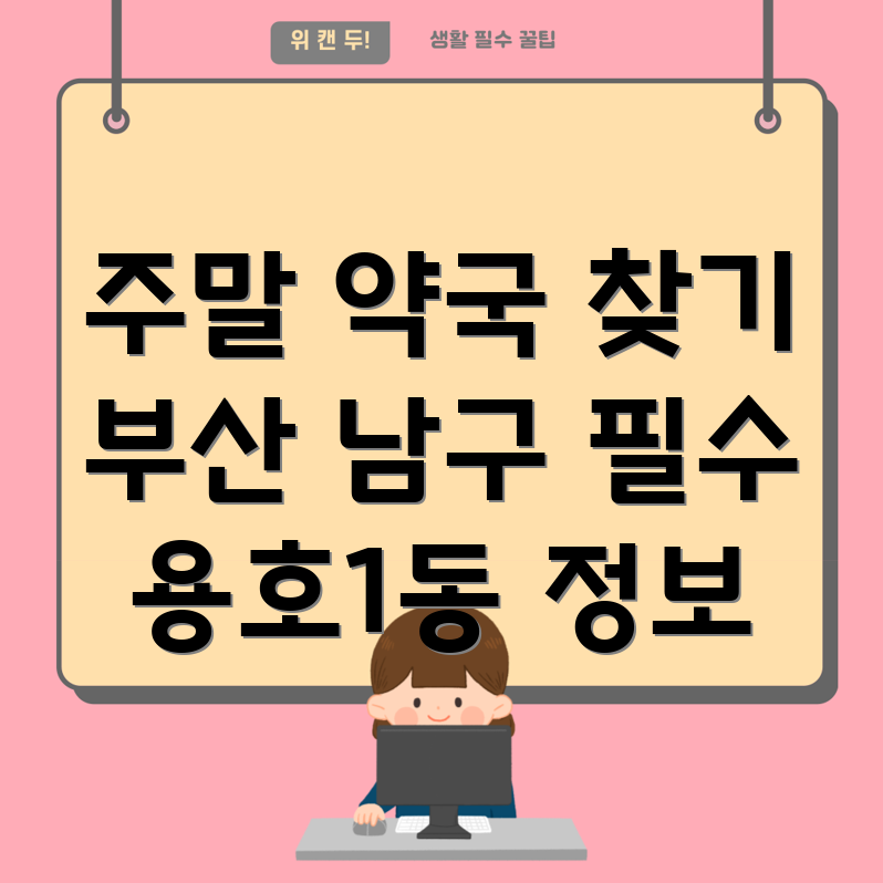 부산 주말 약국