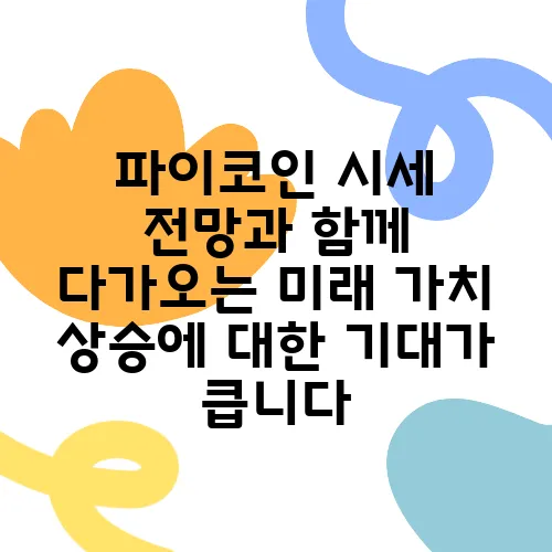 파이코인 시세 전망과 함께 다가오는 미래 가치 상승에 대한 기대가 큽니다