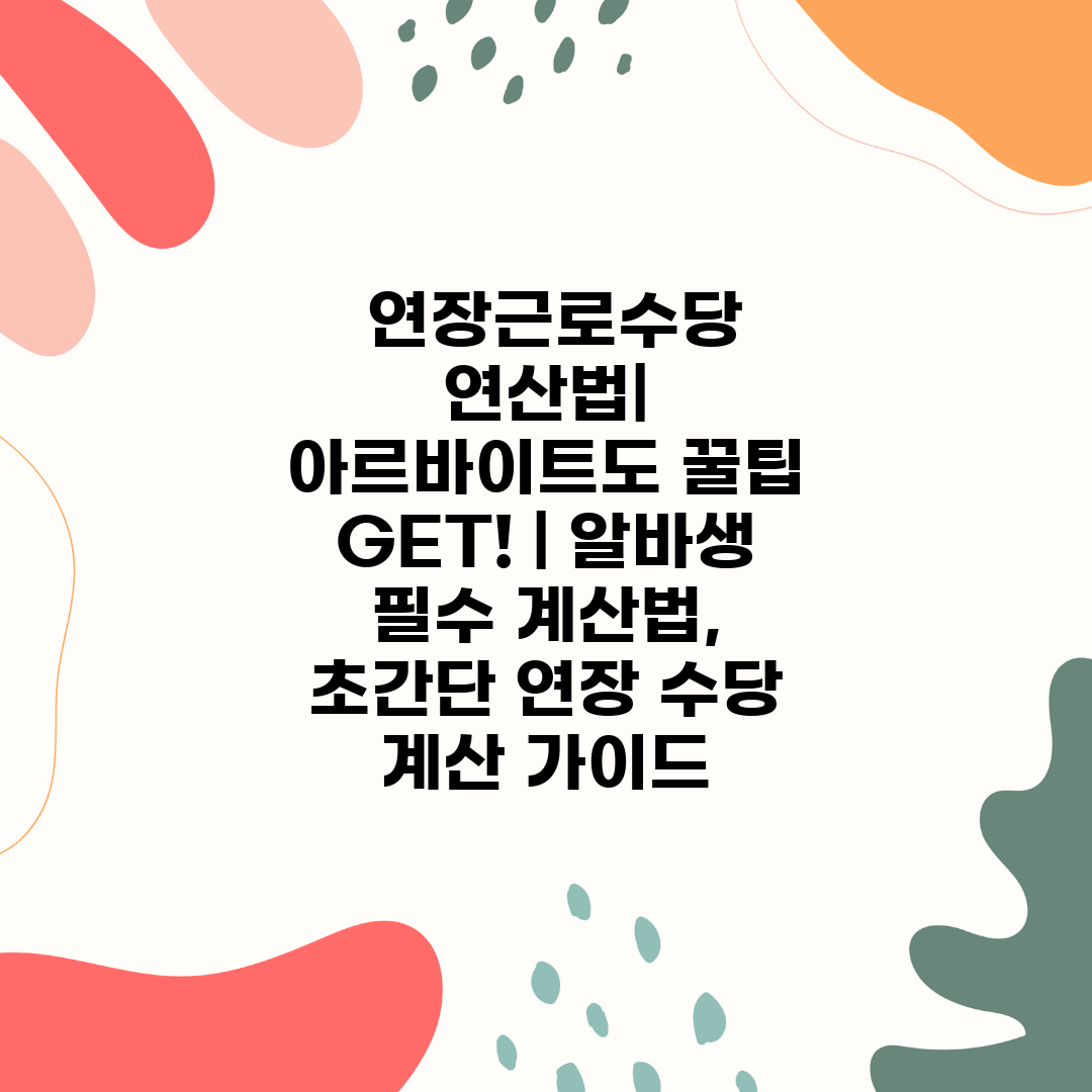  연장근로수당 연산법 아르바이트도 꿀팁 GET!  알바