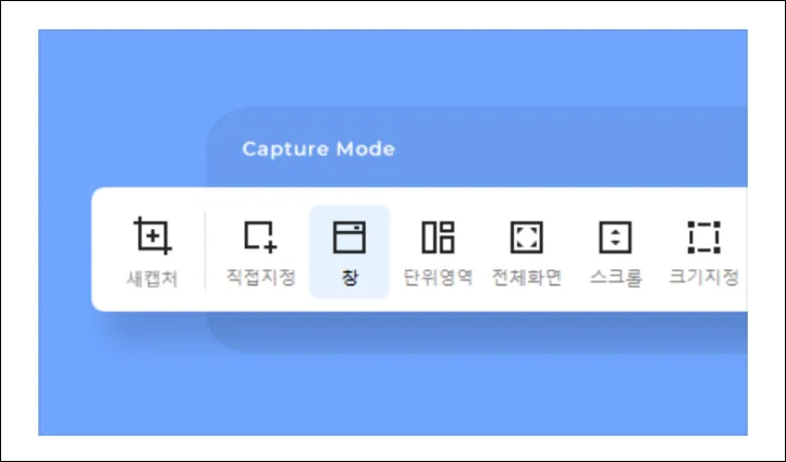 다양한 캡쳐 모드