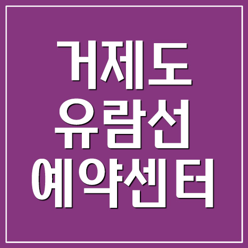  거제도 유람선 예약센터 바로가기(외도, 장사도)