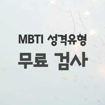 MBTI 무료 검사 방법 바로가기_11