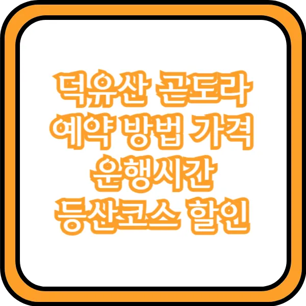  덕유산 곤도라 예약 방법 가격 운행시간 등산코스 할인