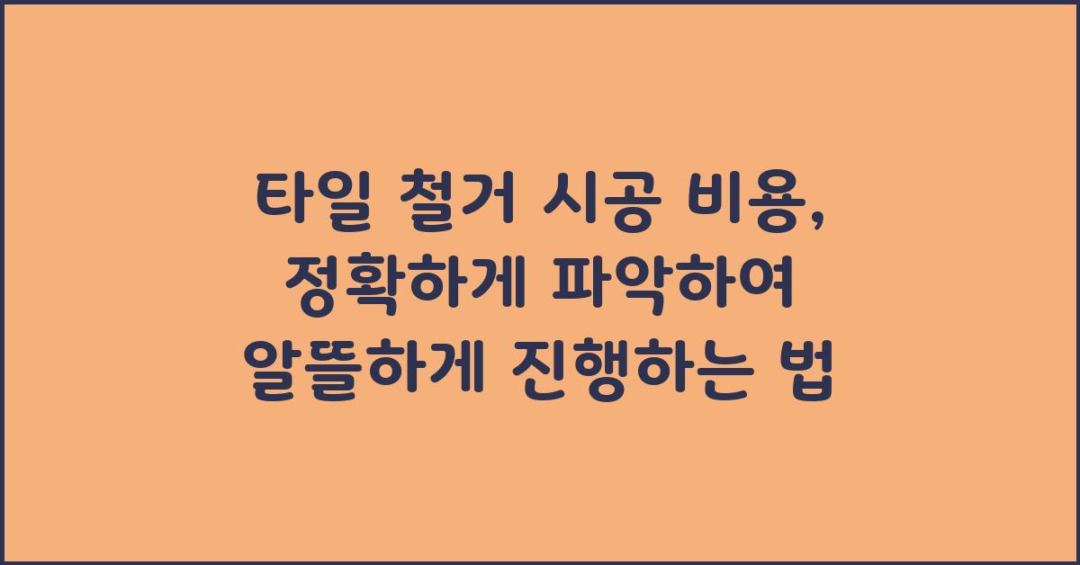 타일 철거 시공 비용, 정확하게 파악하기