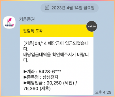 삼성전자-배당금-입금안내-문자알림