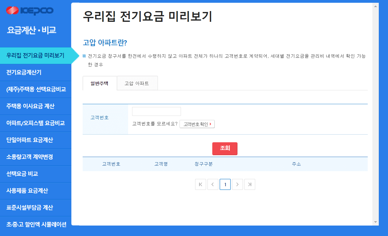 전기요금 조회 확인 방법