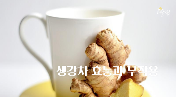  [매일아침좋은글] 생강차 효능과 부작용