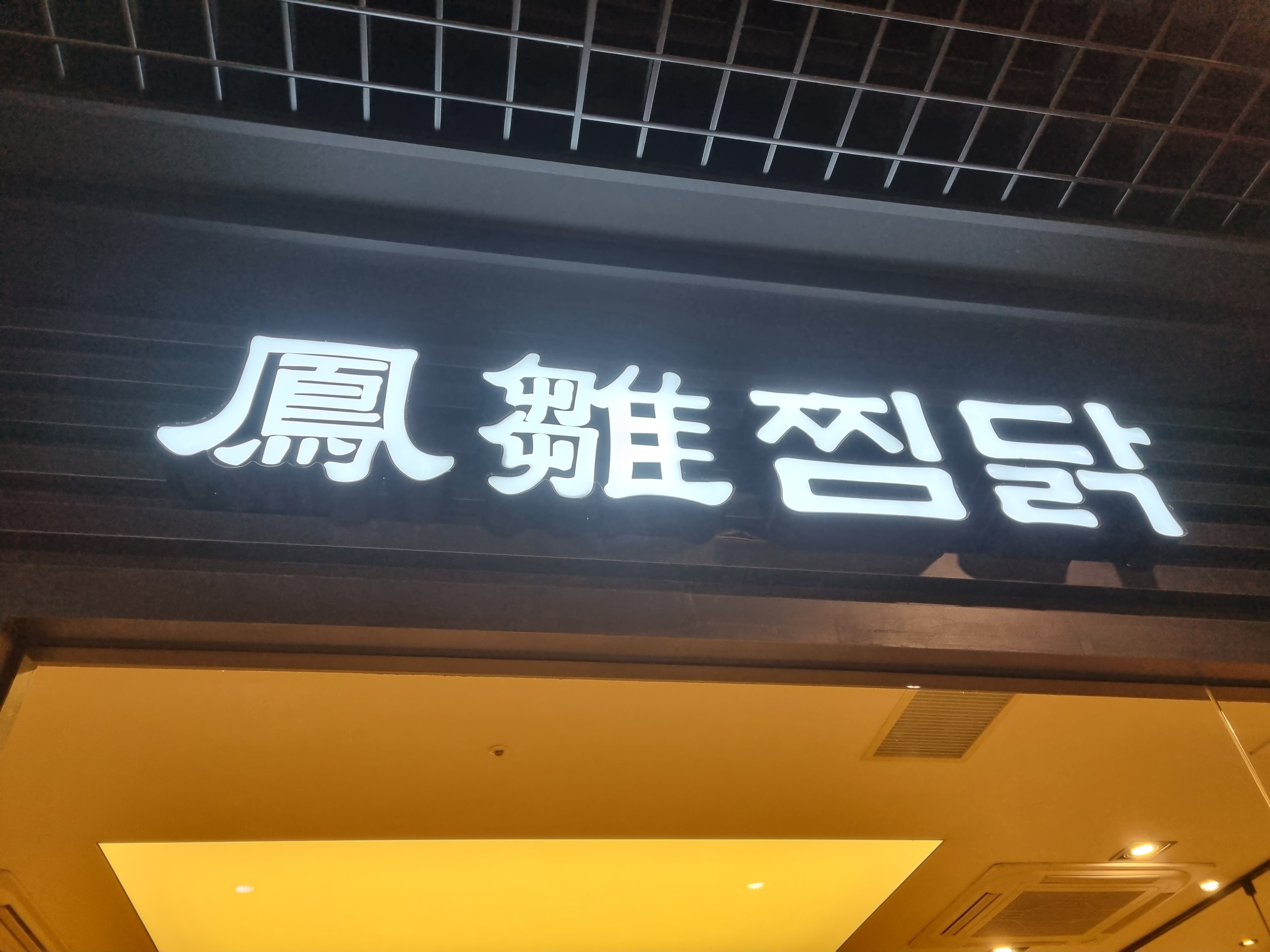 봉추찜닭합정교보문고점 이미지
