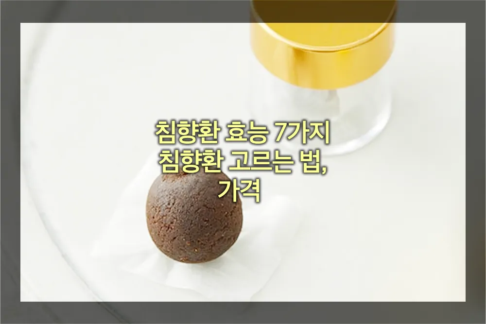침향환 효능 침향환 고르는법 가격