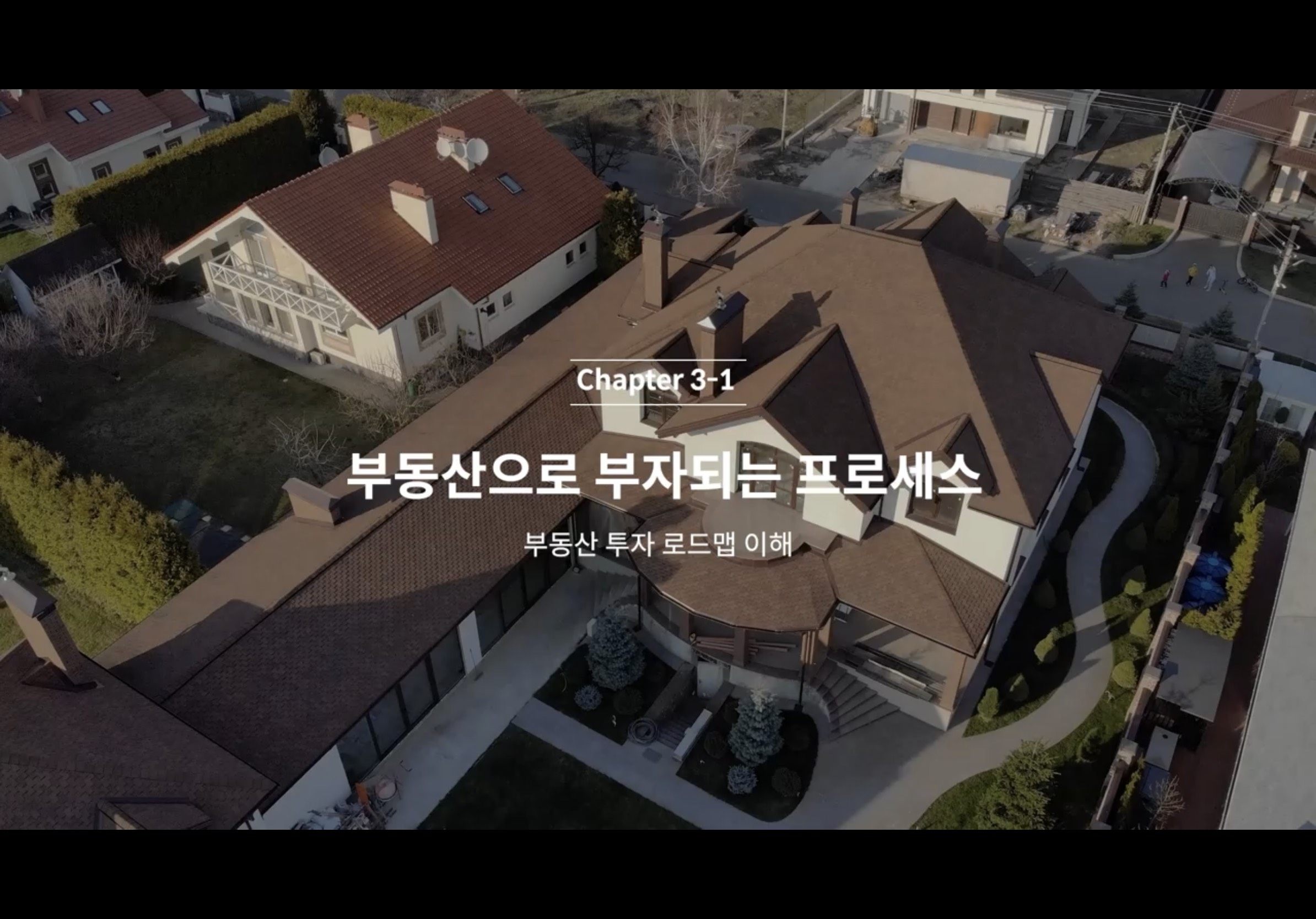  C3-1 부동산으로 부자되는 프로세스