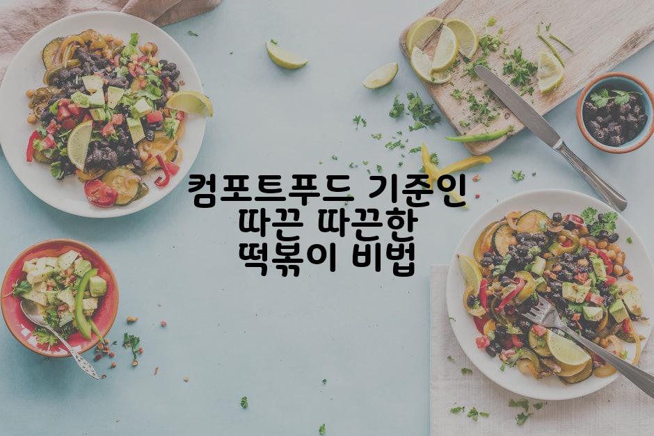컴포트푸드 기준인 따끈 따끈한 떡볶이 비법