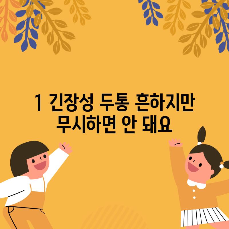 1. 긴장성 두통: 흔하지만 무시하면 안 돼요!