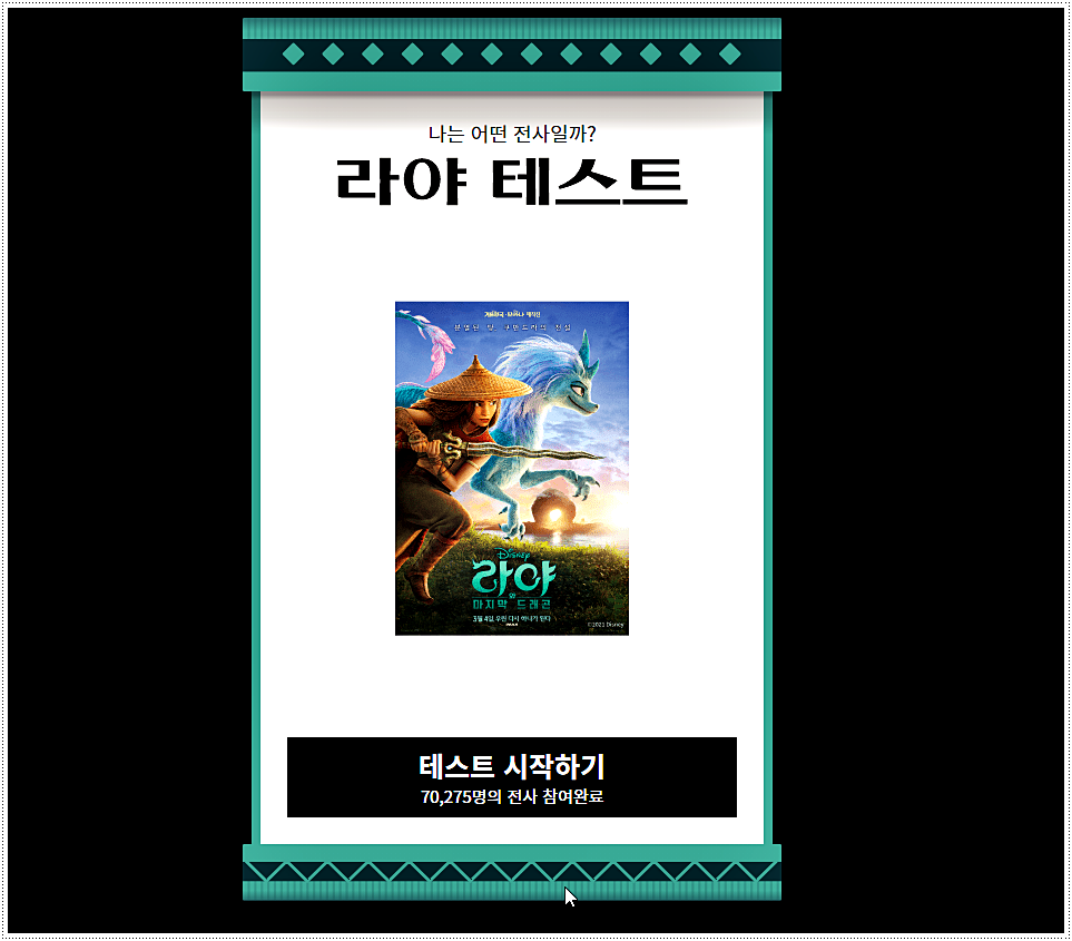  라야테스트 - 나는 어떤 전사일까? 심리테스트
