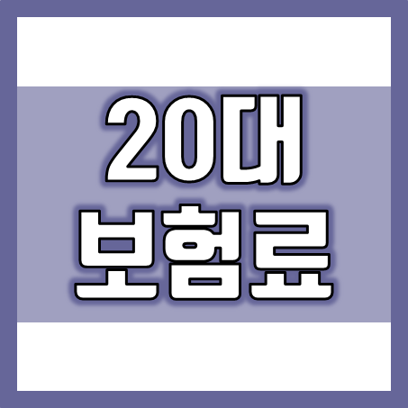  20대 보험료, 20대 보험 가입 시 얼마가 적당한 금액일까요?