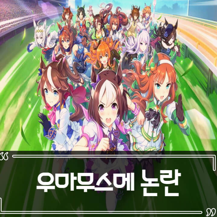  우마무스메 마차 시위 환불 논란 총정리