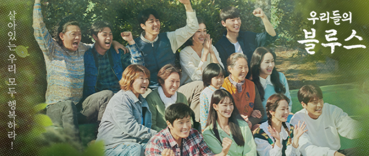  우리들의 블루스 촬영지, 몇 부작, 등장인물, 제주도, 옴니버스