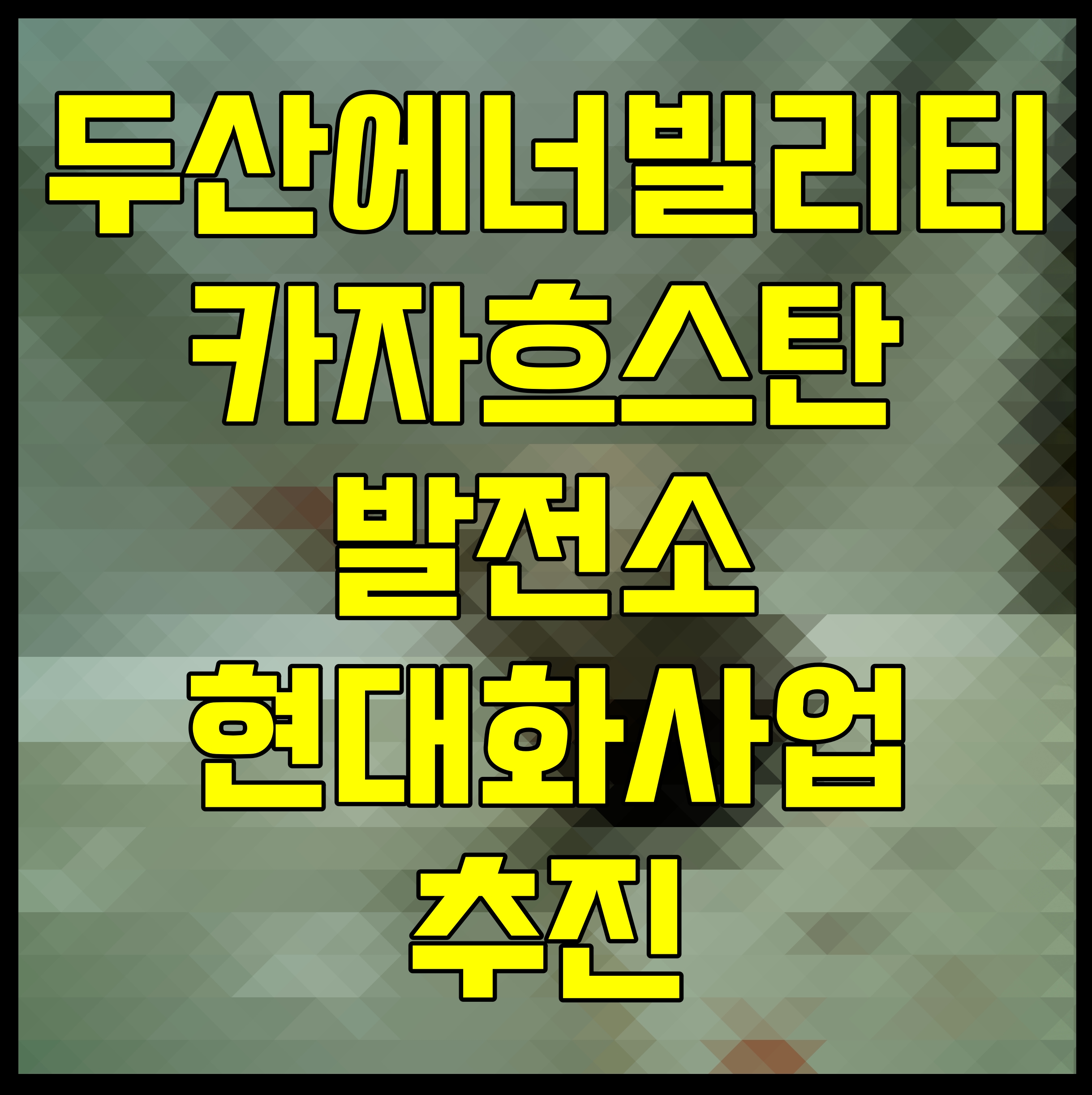  두산에너빌리티 카자흐스탄 발전소 현대화사업 추진