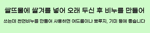  쌀뜨물에 쌀겨를 넣어 오래 두신 후 비누를 만들어 쓰는데 천연비누를 만들어 사용하면 여드름이나 뾰루지, 기미 등에 좋습니다