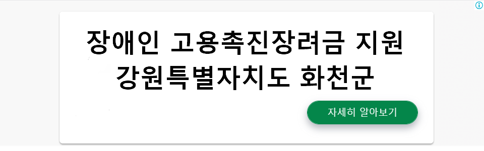 장애인 고용촉진장려금 지원 강원특별자치도 화천군