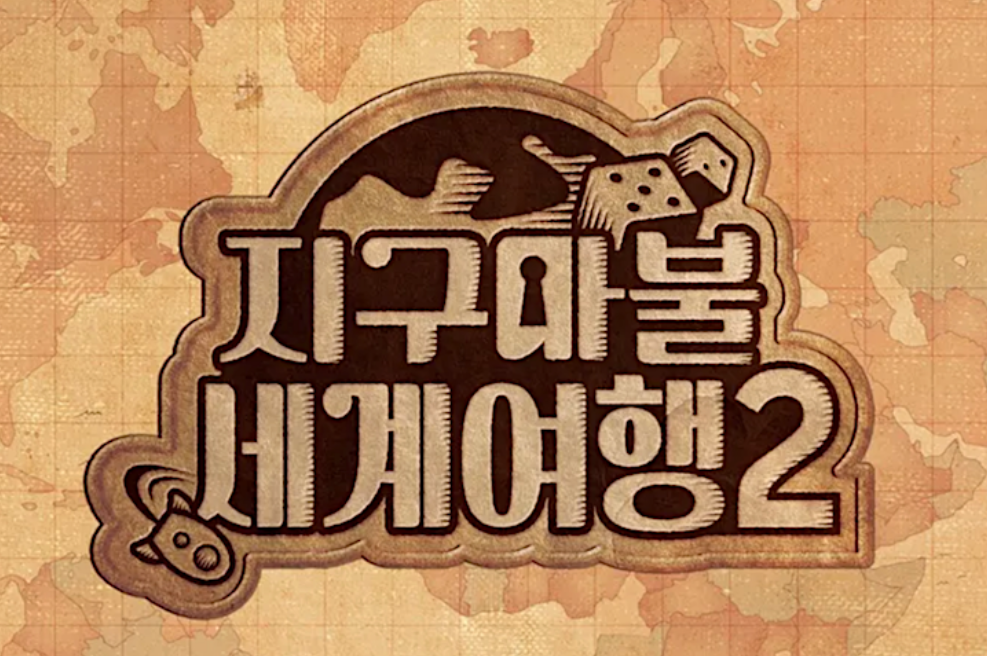 지구마불-세계여행-시즌2-다시보기