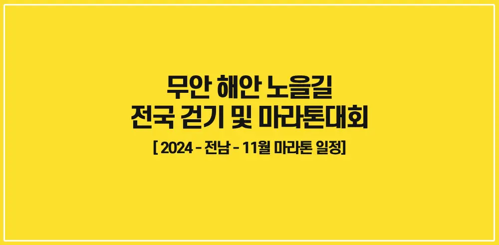 2024-무안-해안-노을길-전국-걷기-마라톤대회-썸네일