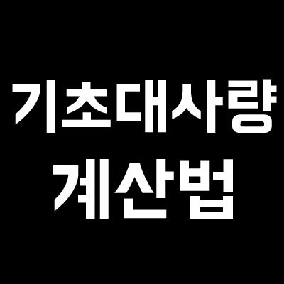 기초대사량 계산기 기초대사량 계산기