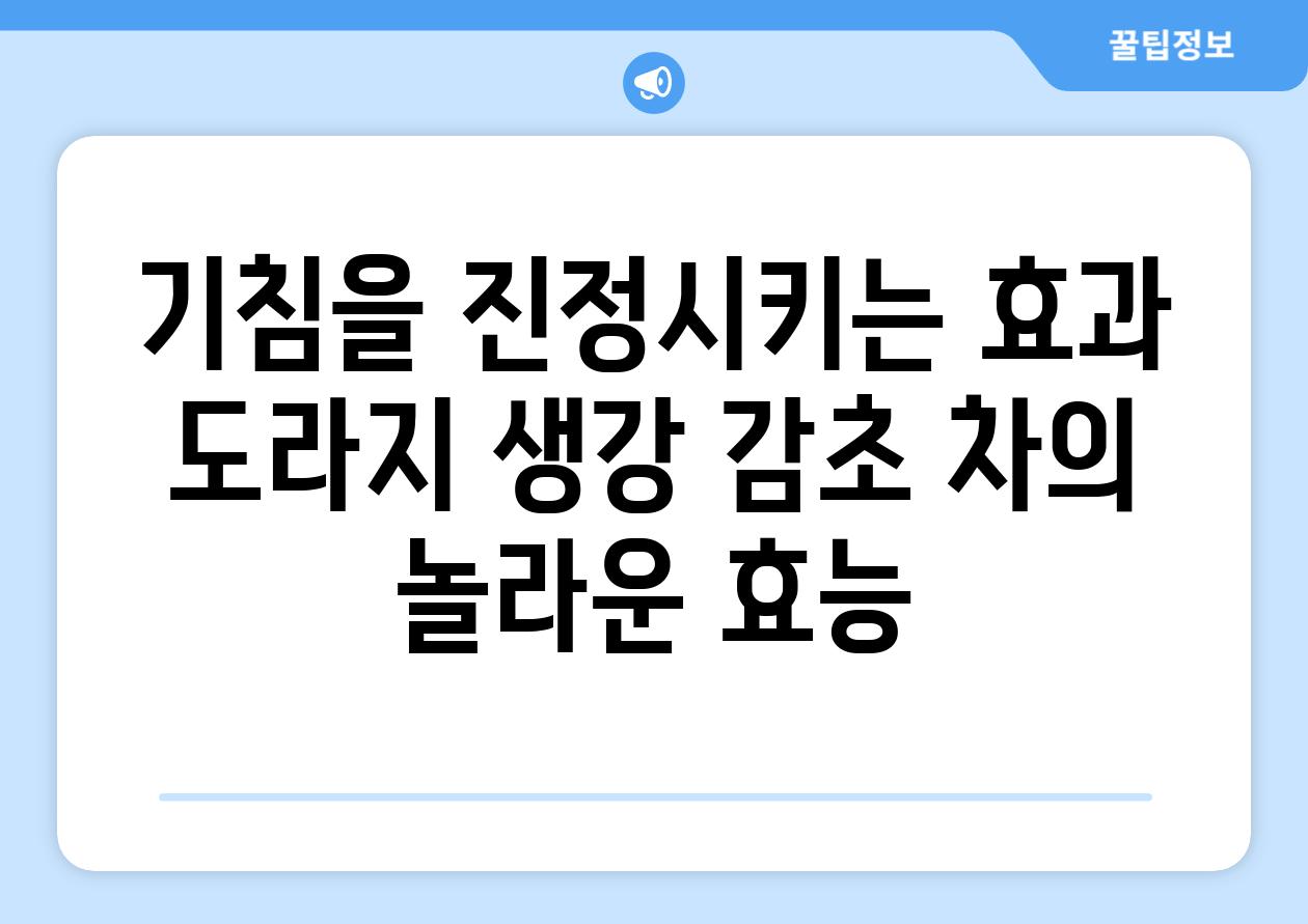 기침을 진정시키는 효과 도라지 생강 감초 차의 놀라운 효능