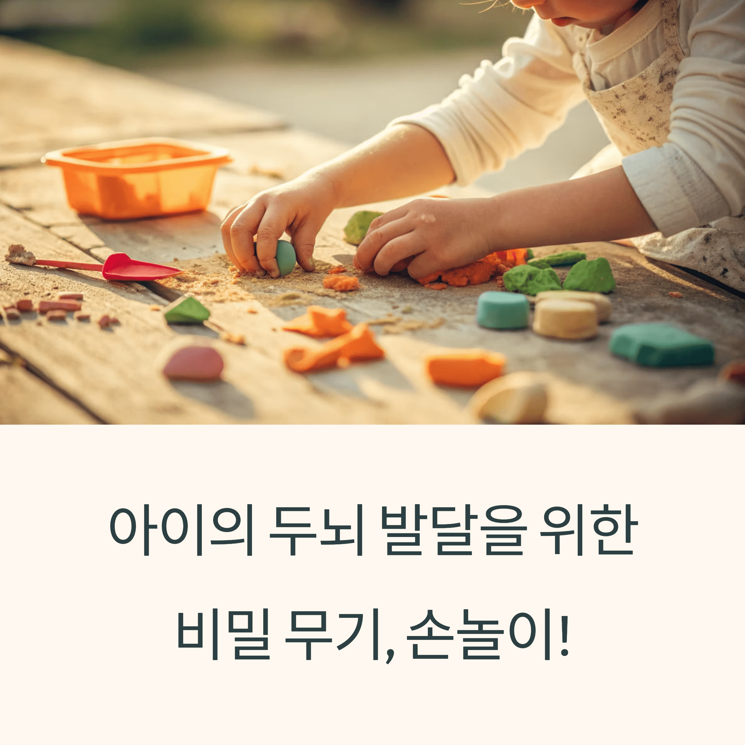 손놀이 왜 소근육 발달에 필수적일까?