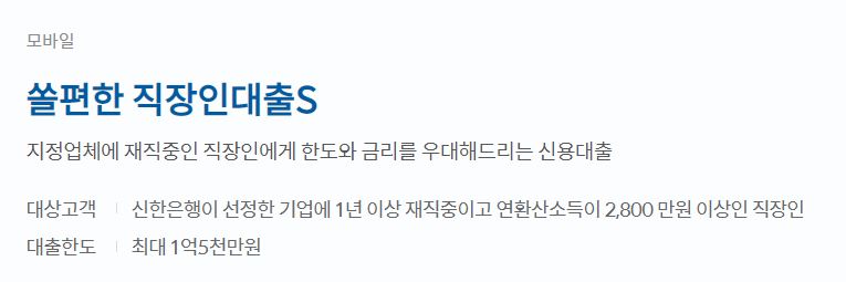  신한은행 쏠편한 직장인대출S 자격 및 한도, 금리 알아보기